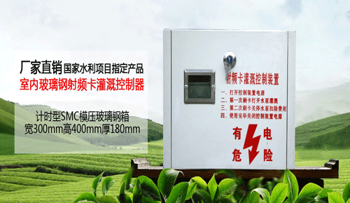 射頻灌溉控制器
