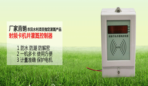 射頻灌溉控制器